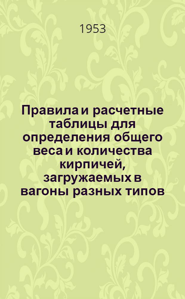 Правила и расчетные таблицы для определения общего веса и количества кирпичей, загружаемых в вагоны разных типов