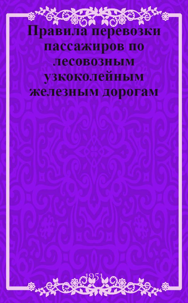 Правила перевозки пассажиров по лесовозным узкоколейным железным дорогам