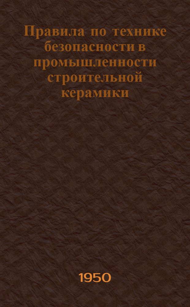 Правила по технике безопасности в промышленности строительной керамики