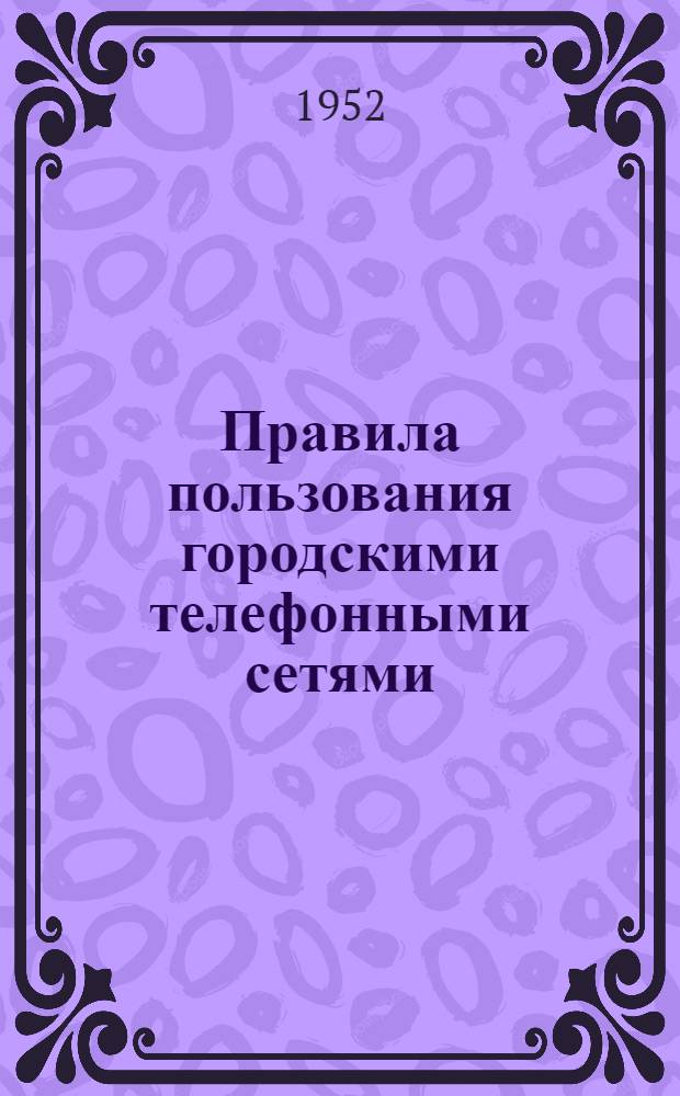 Правила пользования городскими телефонными сетями