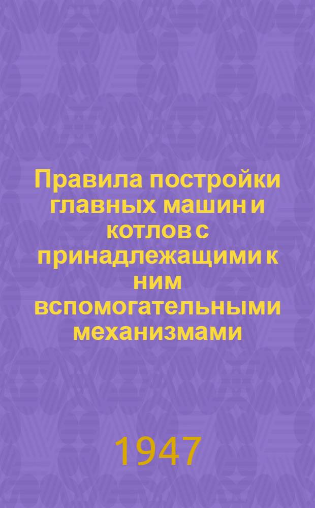 [Правила постройки главных машин и котлов с принадлежащими к ним вспомогательными механизмами, принадлежностями и машинными приборами "тральщика типа 1940 г." (судовые движители - гребные винты)]