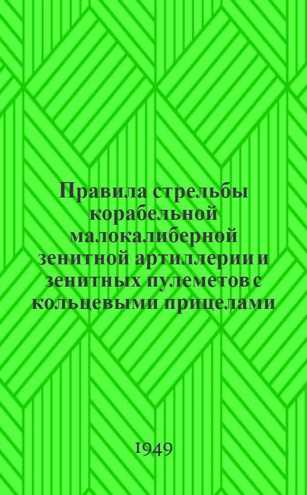 Правила стрельбы корабельной малокалиберной зенитной артиллерии и зенитных пулеметов с кольцевыми прицелами (ПАС КМЗАЗП-49)