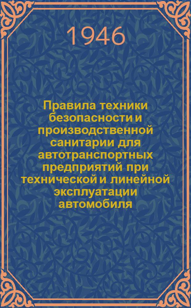 Правила техники безопасности и производственной санитарии для автотранспортных предприятий при технической и линейной эксплуатации автомобиля