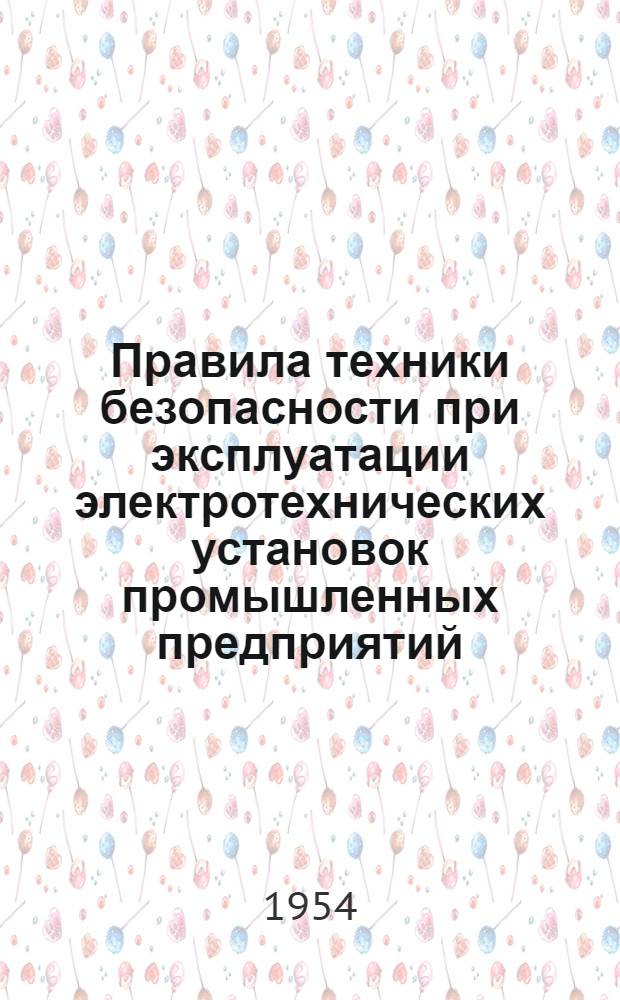 Правила техники безопасности при эксплуатации электротехнических установок промышленных предприятий : Обязательны для пром. предприятий всех министерств и ведомств