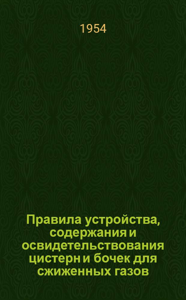 Правила устройства, содержания и освидетельствования цистерн и бочек для сжиженных газов