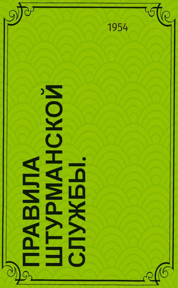 Правила штурманской службы. (№ 17), Гирокомпас "Гиря-М" (ПШС № 17)