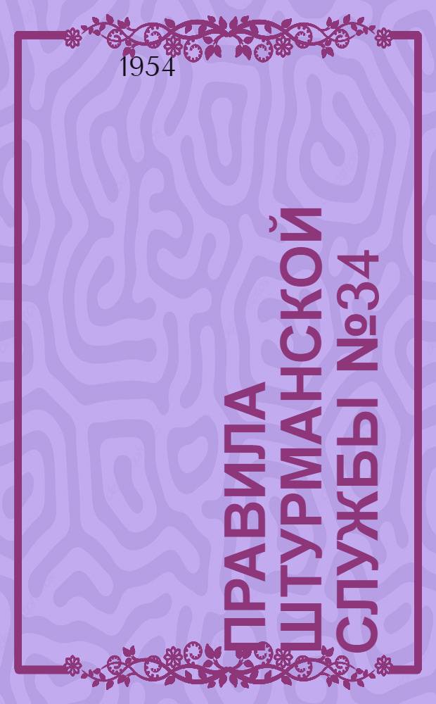 Правила штурманской службы № 34 : Лаг ГО-М4 : (ПШС № 34)
