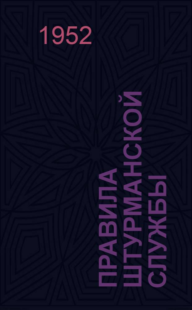 Правила штурманской службы : № 5 : Лаг ЛГ-50 : (ПШС № 5)