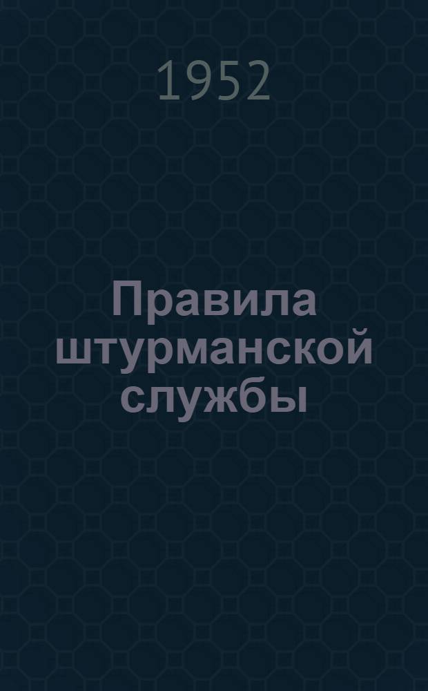 Правила штурманской службы (№32) : Определение и проверка остаточной радиодевиации : (ПШС №32)