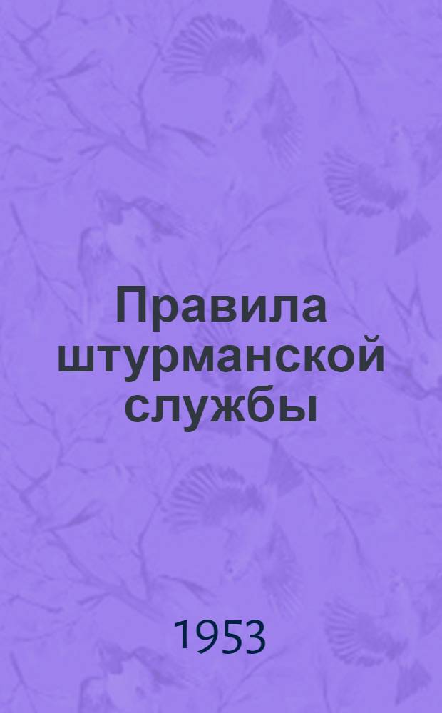 Правила штурманской службы (№33) : Эхолот РЭЛ-6 : (ПШС № 33)