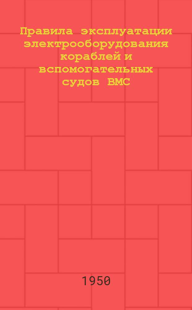 Правила эксплуатации электрооборудования кораблей и вспомогательных судов ВМС