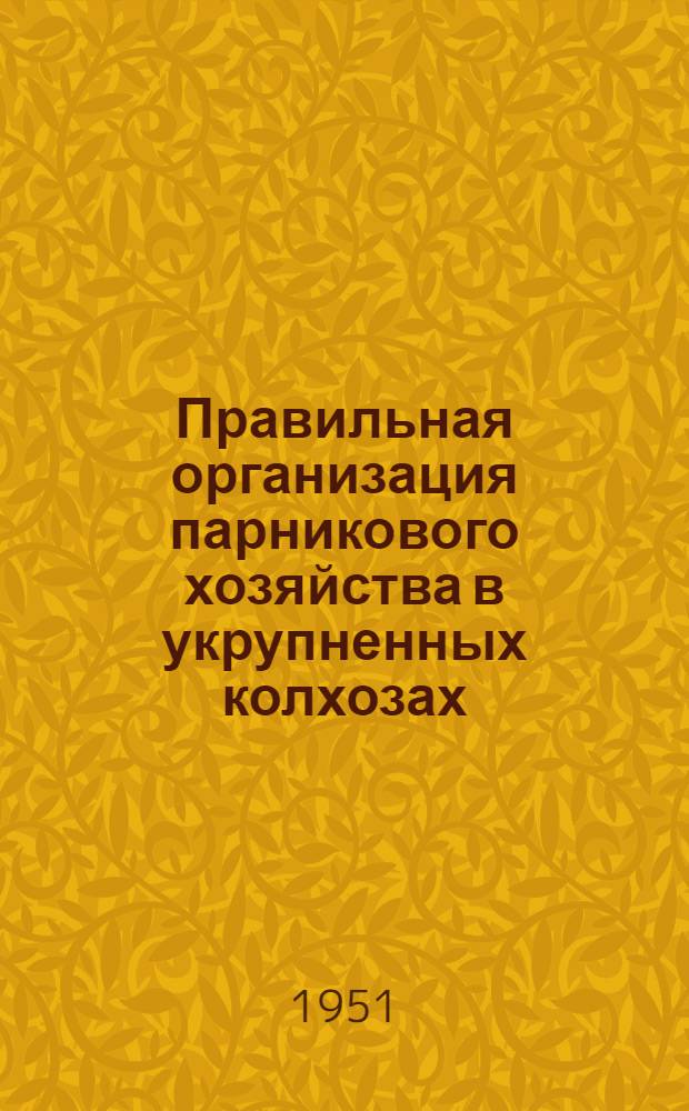 Правильная организация парникового хозяйства в укрупненных колхозах : Тезисы лекции