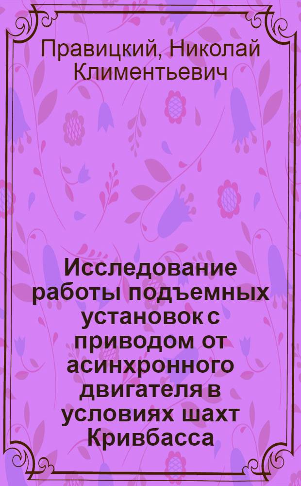 Исследование работы подъемных установок с приводом от асинхронного двигателя в условиях шахт Кривбасса : Автореф. дис. на соискание учен. степени кандидата техн. наук