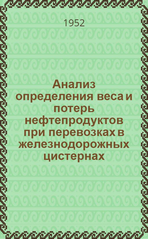 Анализ определения веса и потерь нефтепродуктов при перевозках в железнодорожных цистернах : Автореферат дис. на соискание учен. степени канд. техн. наук