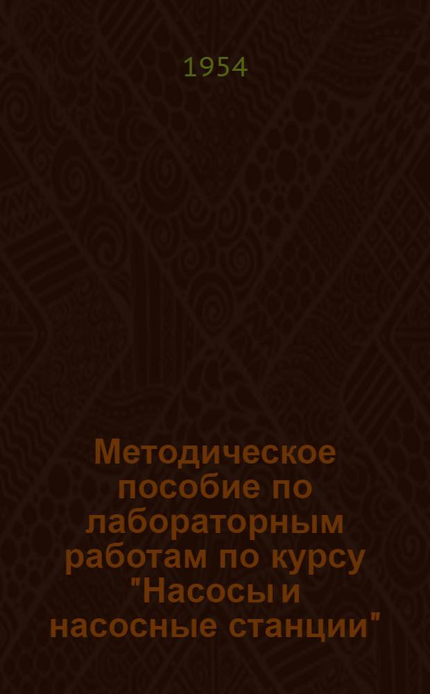 Методическое пособие по лабораторным работам по курсу "Насосы и насосные станции" : Для студентов специальности "Водоснабжение и канализация" фак. заоч. обучения