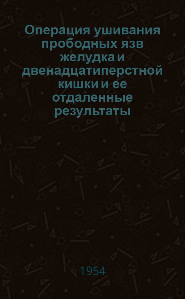 Операция ушивания прободных язв желудка и двенадцатиперстной кишки и ее отдаленные результаты : Автореферат дис. на соискание учен. степени кандидата мед. наук
