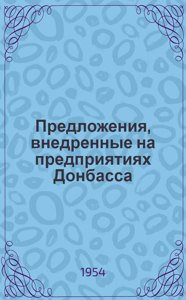 Предложения, внедренные на предприятиях Донбасса