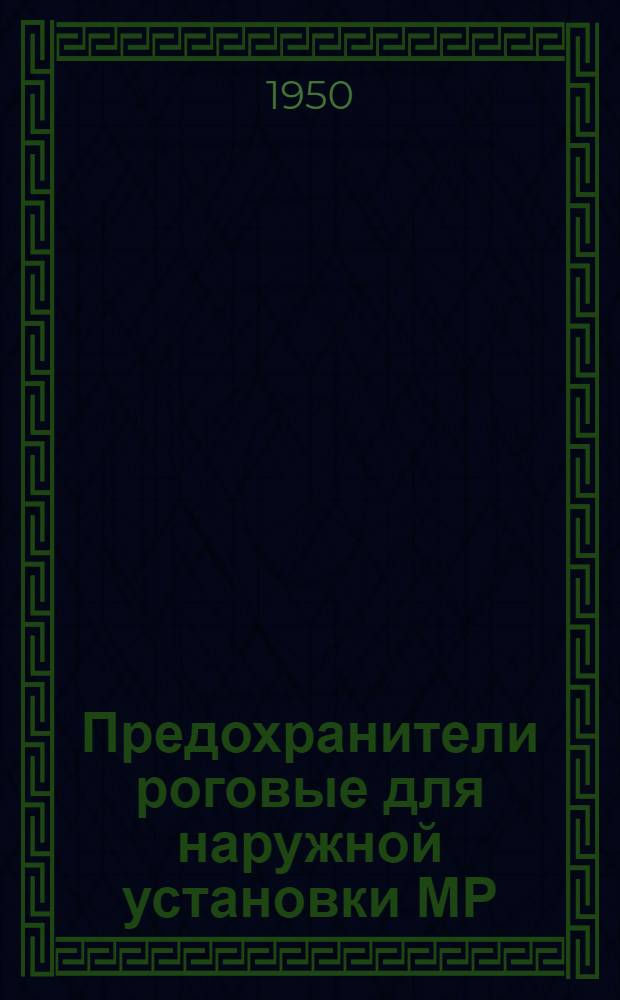 Предохранители роговые для наружной установки МР