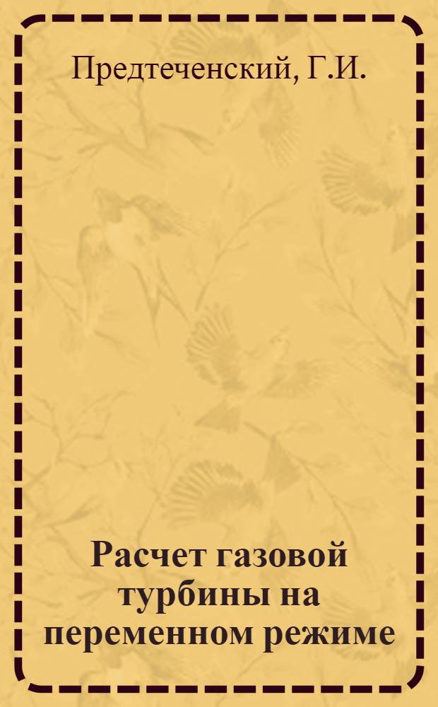 Расчет газовой турбины на переменном режиме : Автореф. дис. на соискание учен. степени канд. техн. наук