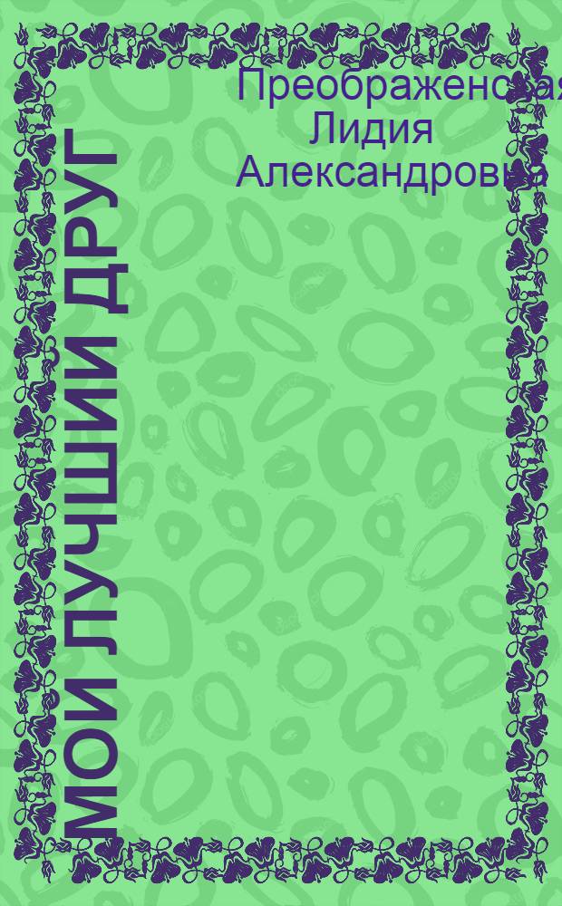 Мой лучший друг : Стихи : Для детей