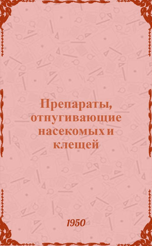 Препараты, отпугивающие насекомых и клещей; Переносчики острых инфекций / Под ред. действ. чл. АМН СССР проф. П.Г. Сергиева