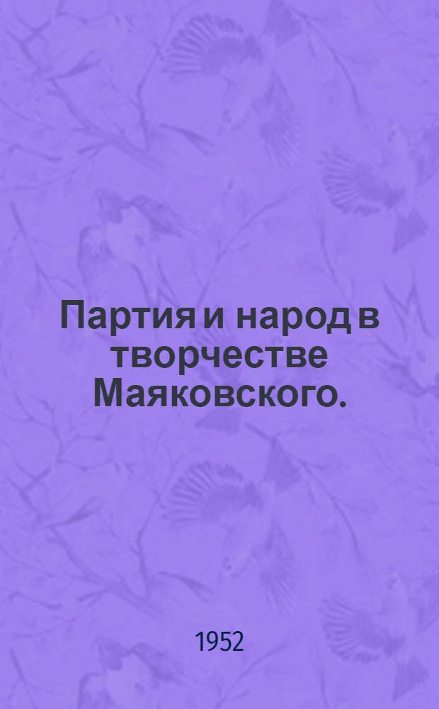 Партия и народ в творчестве Маяковского. (1917-1924 гг.) : Автореф. дис. на соискание учен. степени канд. филол. наук