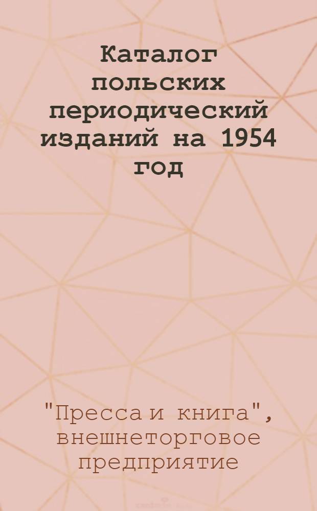 Каталог польских периодический изданий на 1954 год