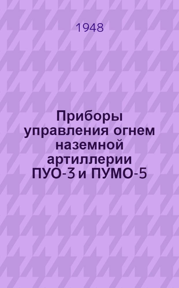 Приборы управления огнем наземной артиллерии ПУО-3 и ПУМО-5 : Руководство службы
