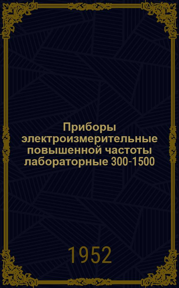 Приборы электроизмерительные повышенной частоты лабораторные 300-1500