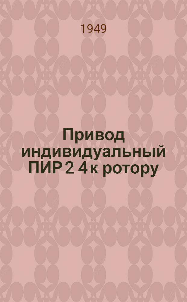 Привод индивидуальный ПИР 2 4 к ротору : Техн. условия на поставку