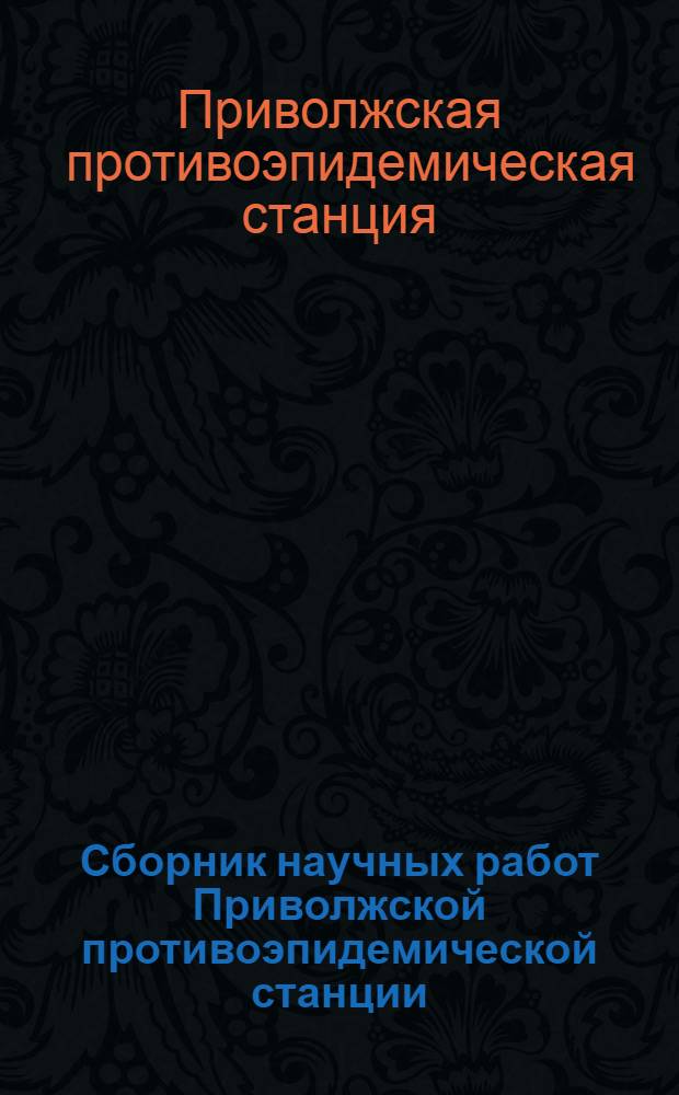 Сборник научных работ Приволжской противоэпидемической станции : Вып. 1