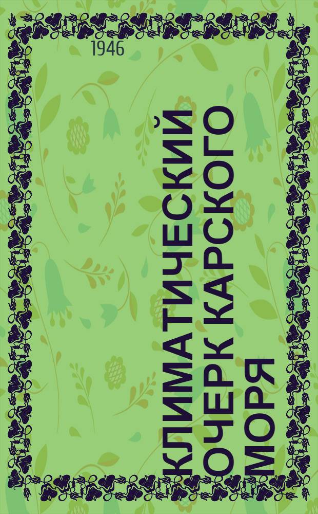 Климатический очерк Карского моря
