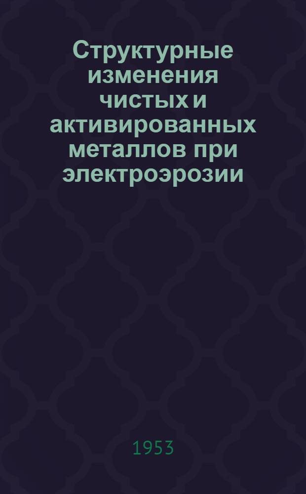 Структурные изменения чистых и активированных металлов при электроэрозии : (Явления в поверхностном слое катода при низких давлениях) : Автореферат дис. на соискание учен. степени кандидата физ.-матем. наук