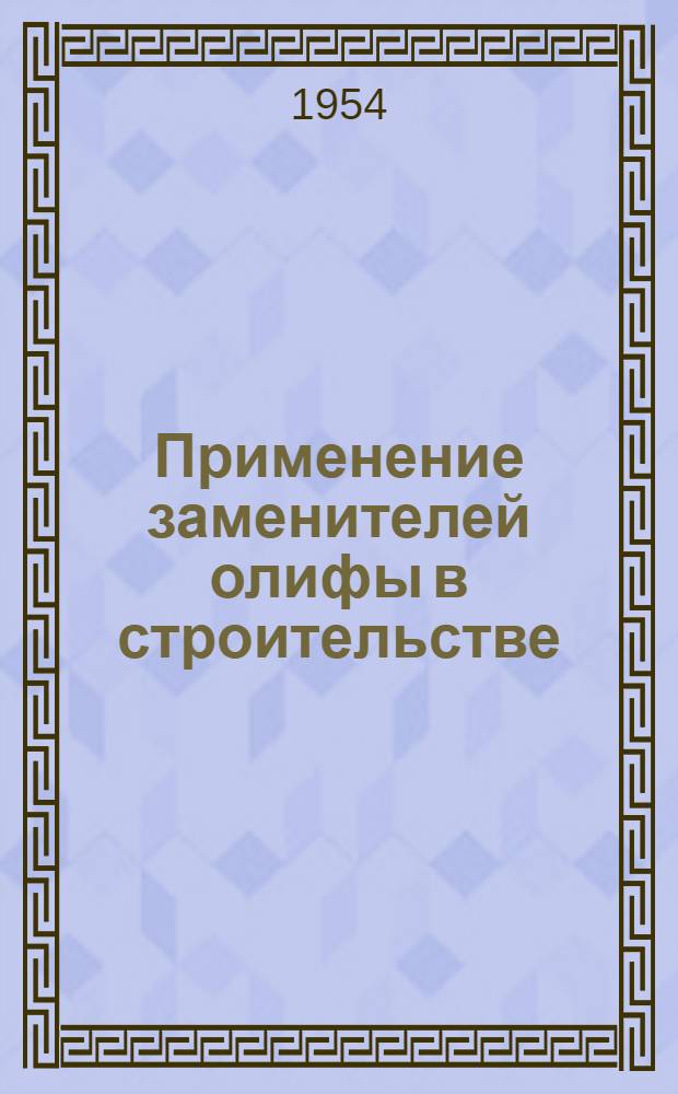Применение заменителей олифы в строительстве