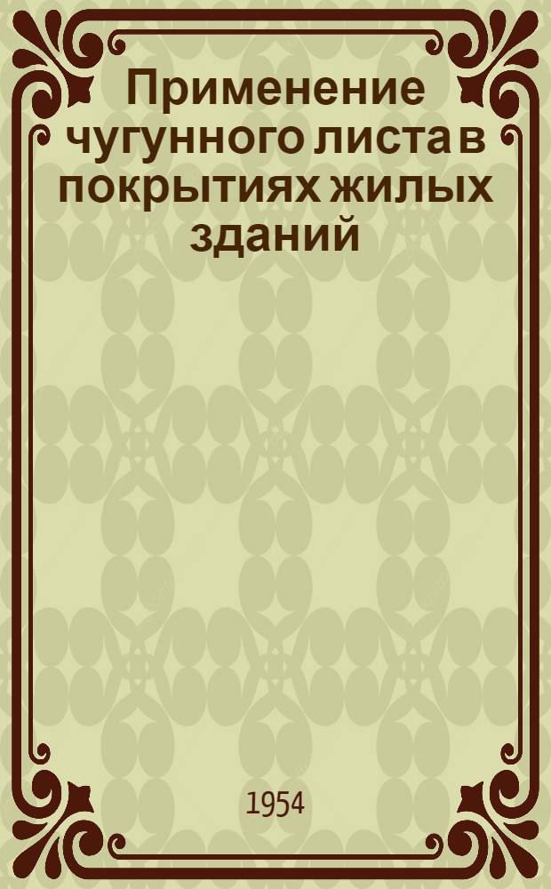 Применение чугунного листа в покрытиях жилых зданий