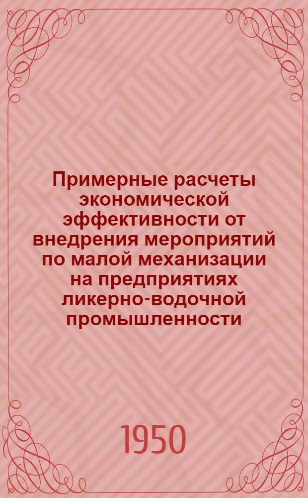 Примерные расчеты экономической эффективности от внедрения мероприятий по малой механизации на предприятиях ликерно-водочной промышленности