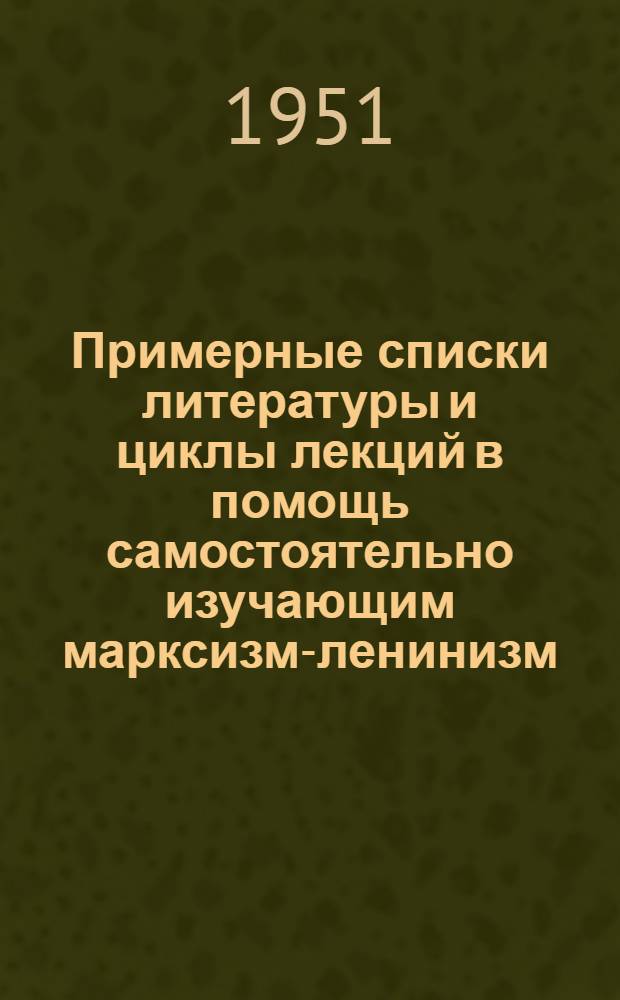 Примерные списки литературы и циклы лекций в помощь самостоятельно изучающим марксизм-ленинизм