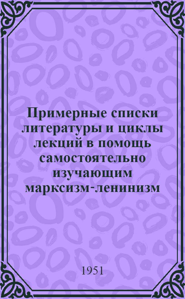 Примерные списки литературы и циклы лекций в помощь самостоятельно изучающим марксизм-ленинизм