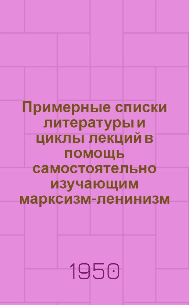 Примерные списки литературы и циклы лекций в помощь самостоятельно изучающим марксизм-ленинизм