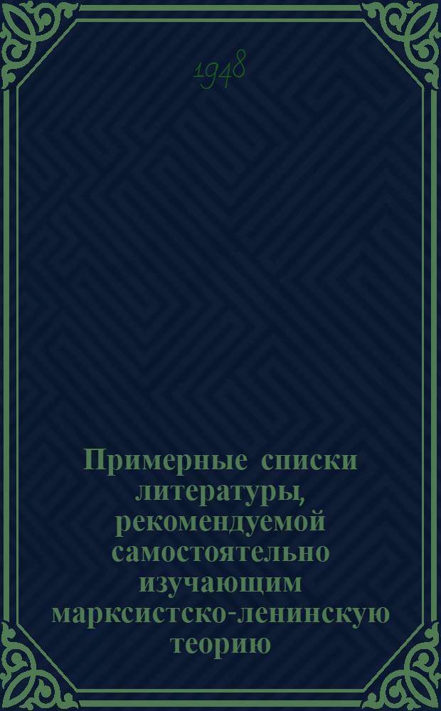 Примерные списки литературы, рекомендуемой самостоятельно изучающим марксистско-ленинскую теорию