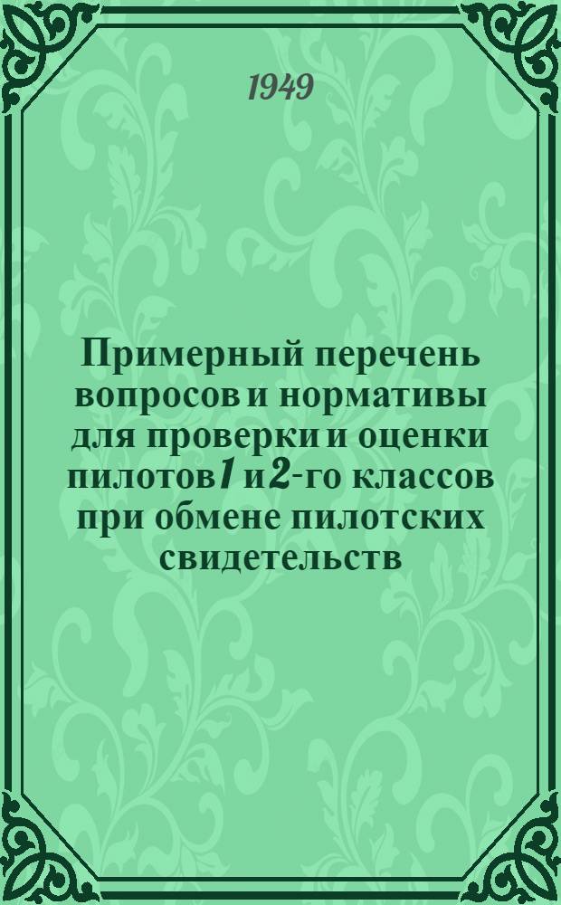 Примерный перечень вопросов и нормативы для проверки и оценки пилотов 1 и 2-го классов при обмене пилотских свидетельств