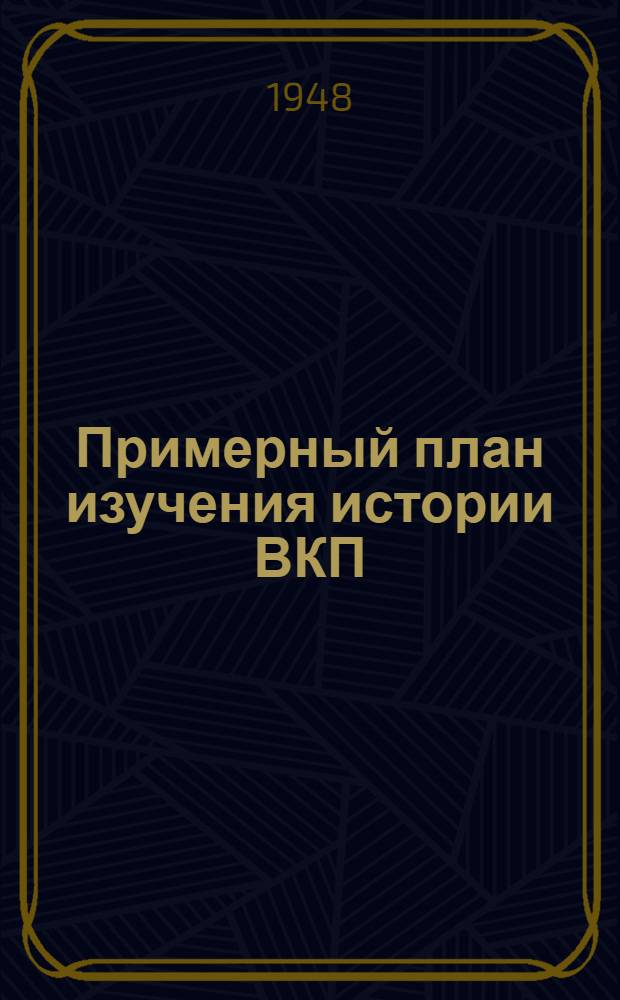 Примерный план изучения истории ВКП(б) по первоисточникам