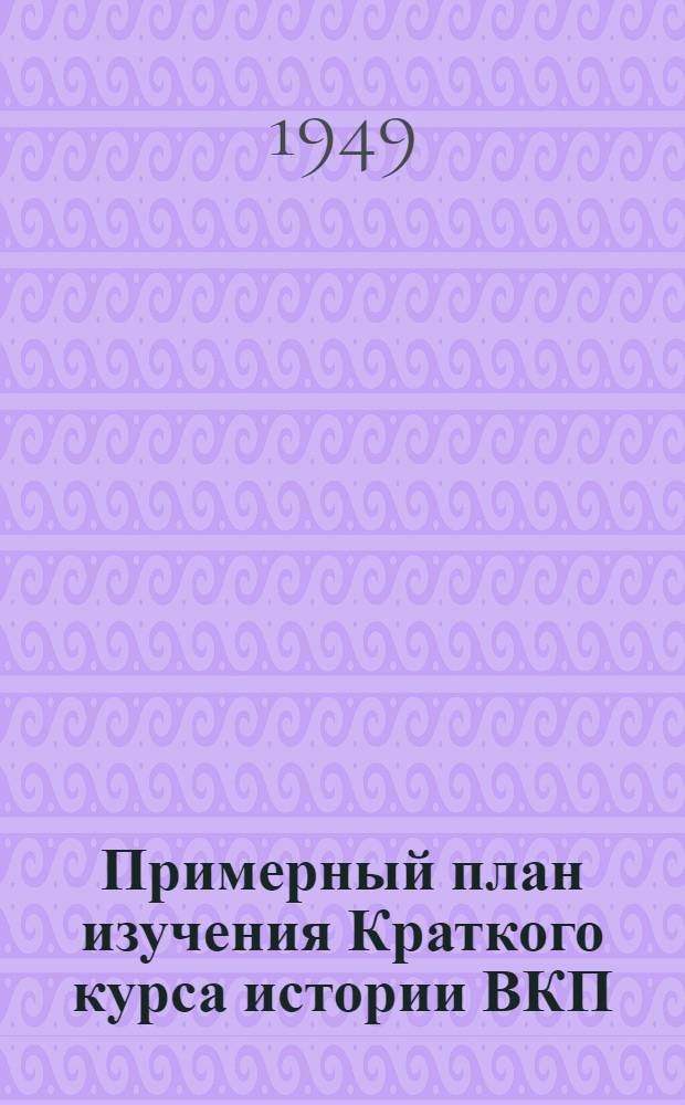 Примерный план изучения Краткого курса истории ВКП(б) и произведений классиков марксизма-ленинизма