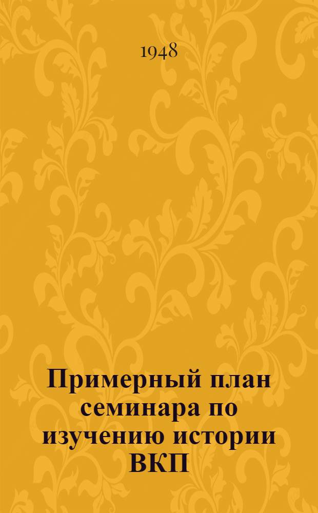 Примерный план семинара по изучению истории ВКП(б) по первоисточникам
