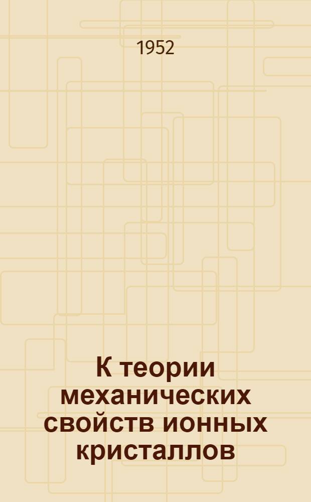 К теории механических свойств ионных кристаллов : Автореферат дис., представл. на соискание учен. степени канд. физ.-матем. наук