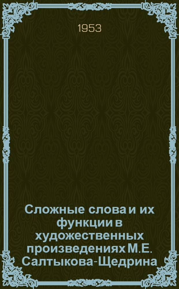 Сложные слова и их функции в художественных произведениях М.Е. Салтыкова-Щедрина : Автореферат дис. на соискание учен. степени кандидата филол. наук