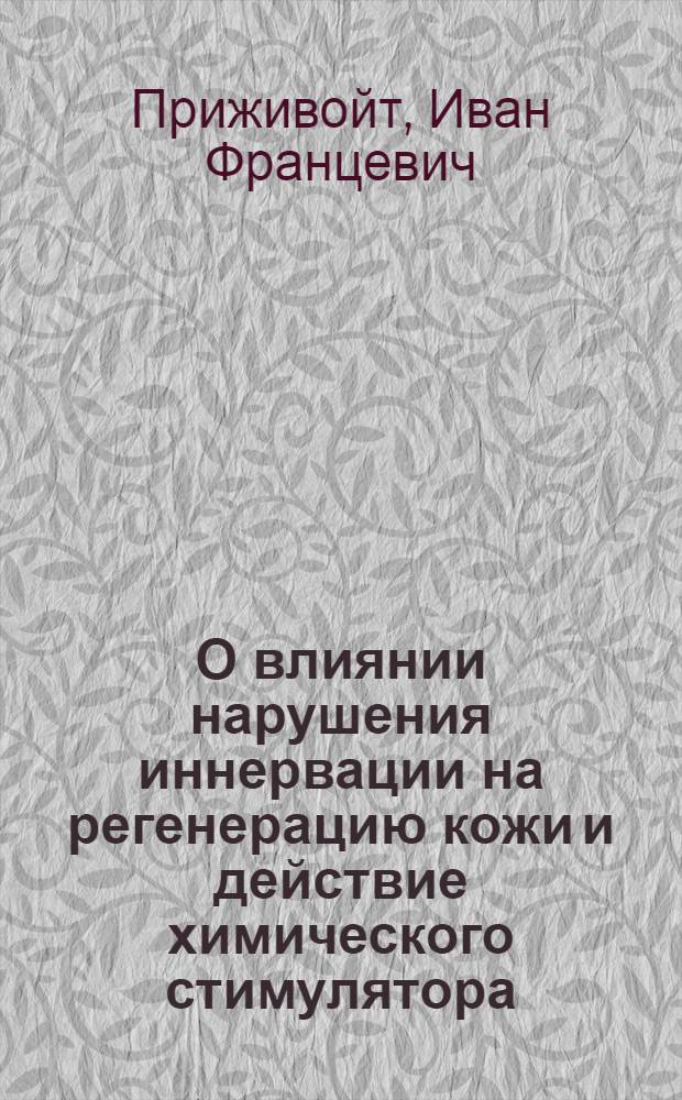 О влиянии нарушения иннервации на регенерацию кожи и действие химического стимулятора (озокерита) : Автореферат дис. на соискание учен. степени кандидата мед. наук