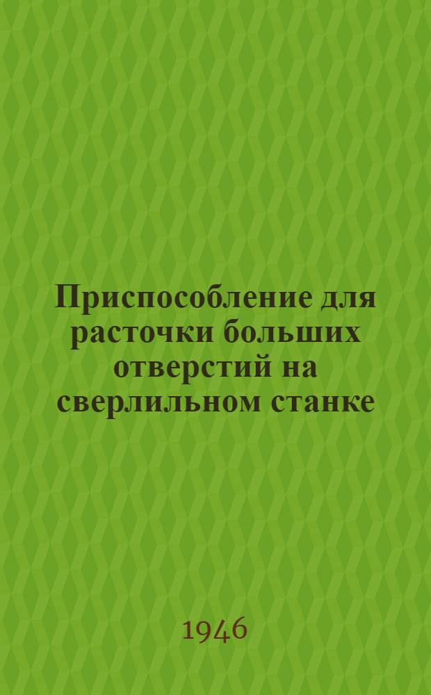 Приспособление для расточки больших отверстий на сверлильном станке