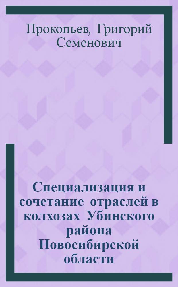 Специализация и сочетание отраслей в колхозах Убинского района Новосибирской области : Автореферат дис. на соискание учен. степени кандидата экон. наук