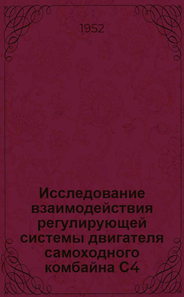 Исследование взаимодействия регулирующей системы двигателя самоходного комбайна С4 : Автореферат дис. на соискание учен. степени канд. техн. наук